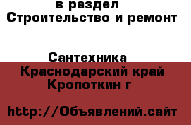  в раздел : Строительство и ремонт » Сантехника . Краснодарский край,Кропоткин г.